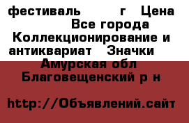 1.1) фестиваль : 1957 г › Цена ­ 390 - Все города Коллекционирование и антиквариат » Значки   . Амурская обл.,Благовещенский р-н